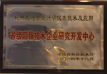 競達公司榮獲“省級高新技術研發中心”證書！