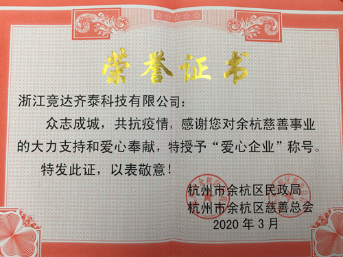 競達齊泰科技公司榮獲“愛心企業”稱號！